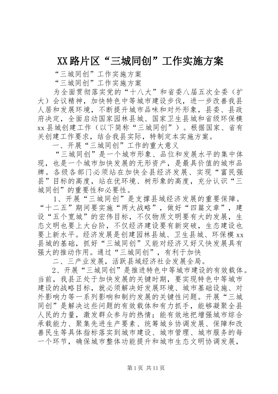 XX路片区“三城同创”工作方案 _第1页