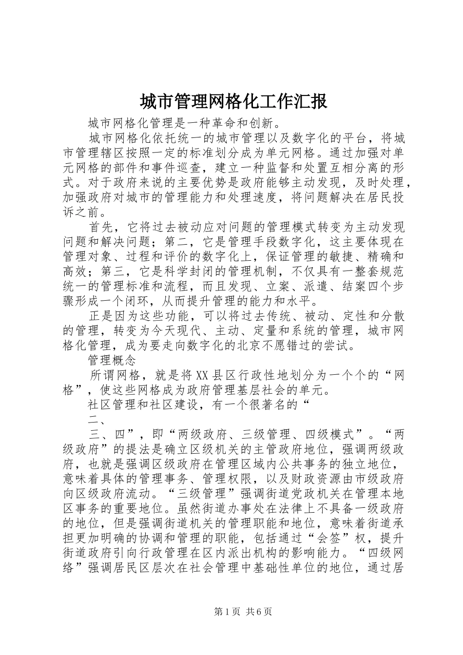 城市管理网格化工作汇报 _第1页