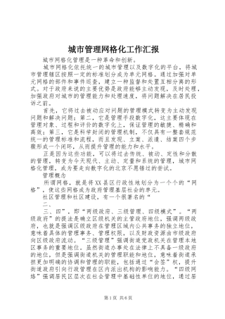 城市管理网格化工作汇报 