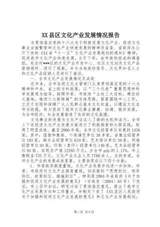 XX县区文化产业发展情况报告 