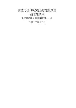 安徽移动PAD营业厅建设项目技术建议书