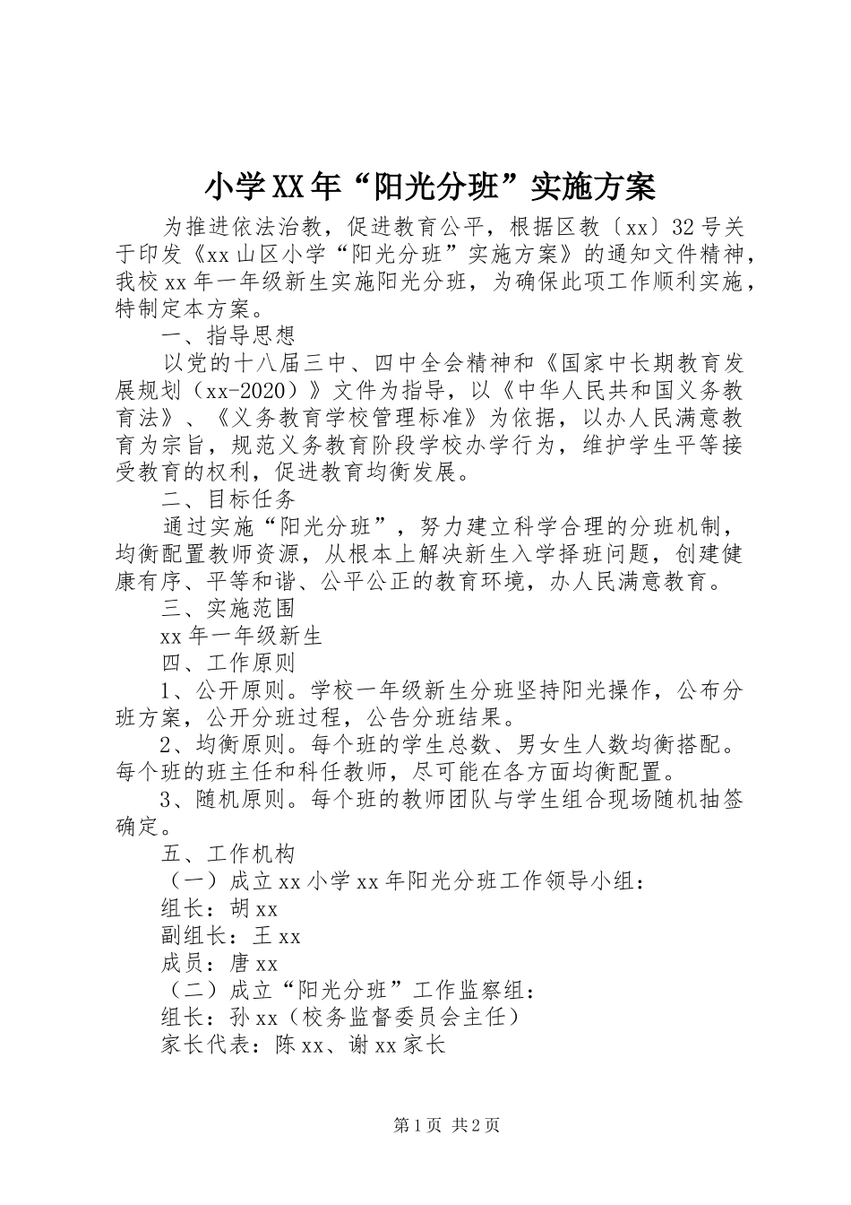 小学XX年“阳光分班”实施方案_第1页