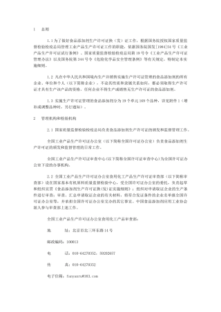 企业取得食品添加剂生产许可证的基本条件