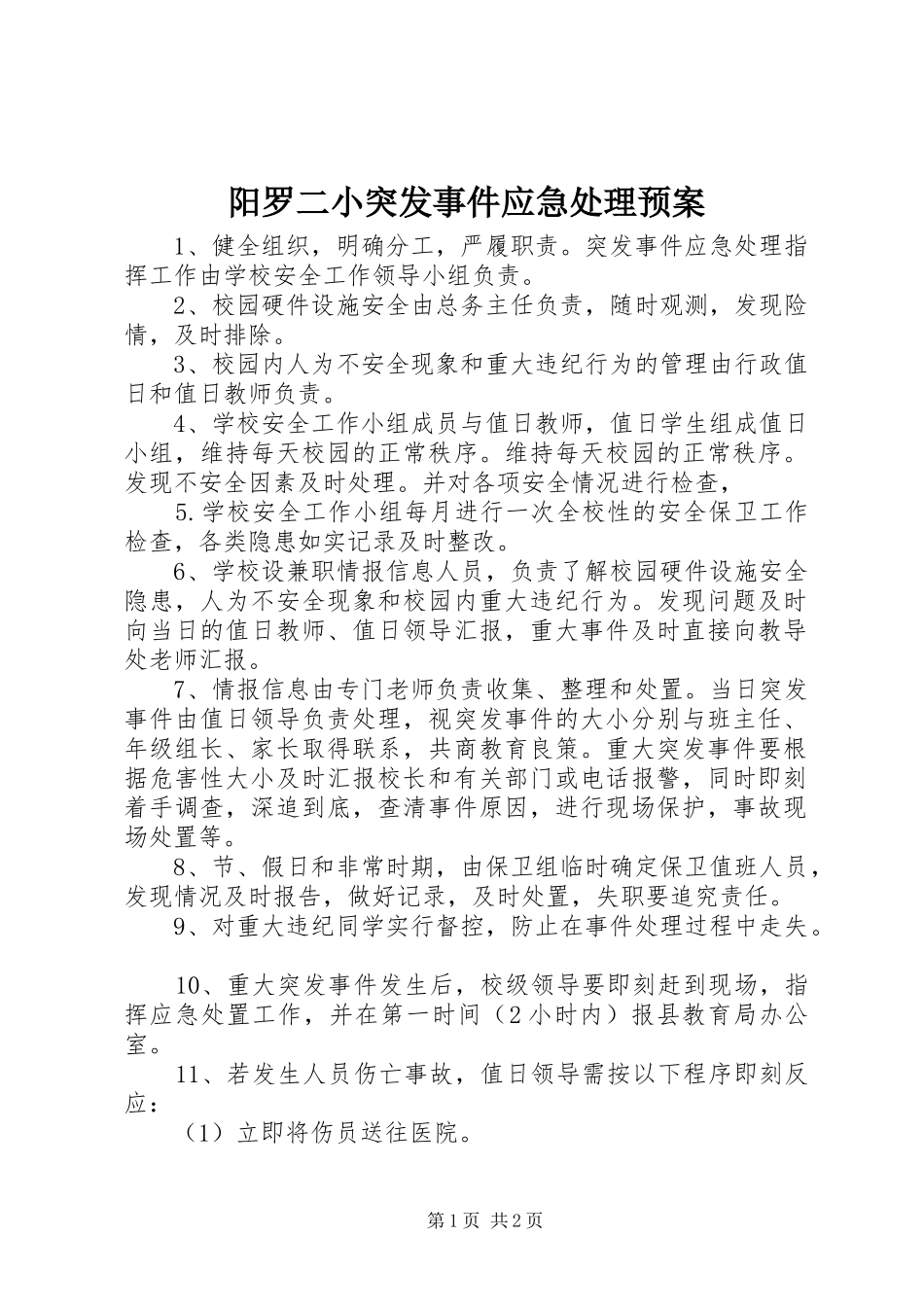 阳罗二小突发事件应急处理预案_第1页