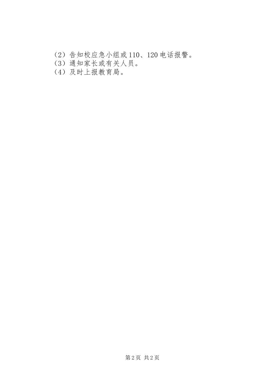 阳罗二小突发事件应急处理预案_第2页