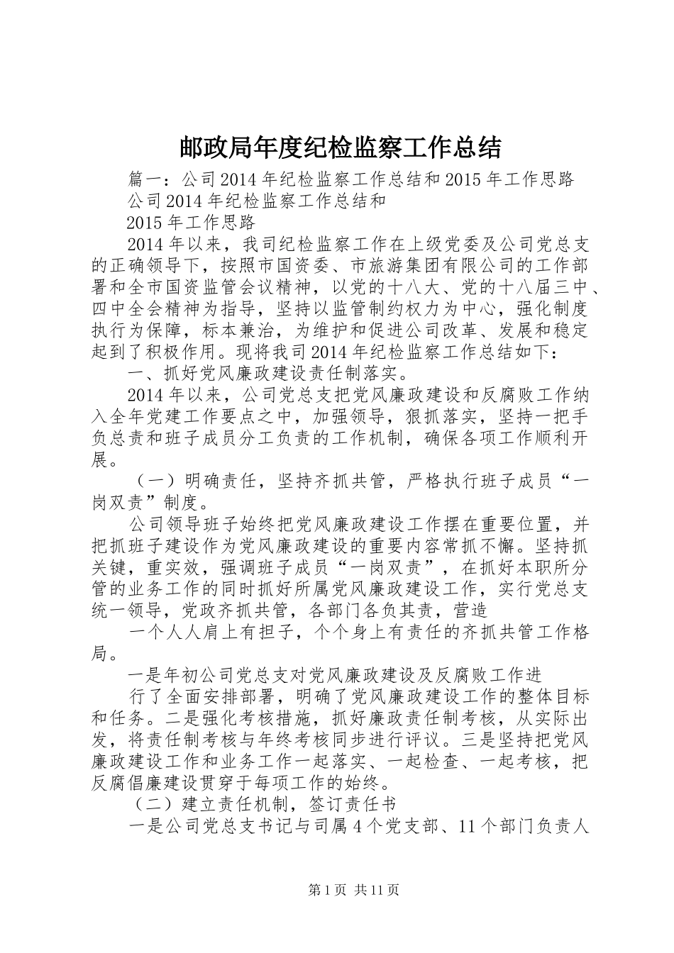 邮政局年度纪检监察工作总结_第1页