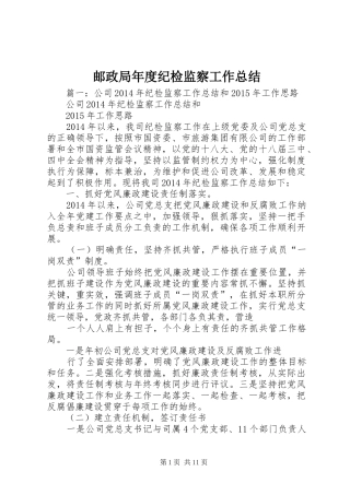 邮政局年度纪检监察工作总结