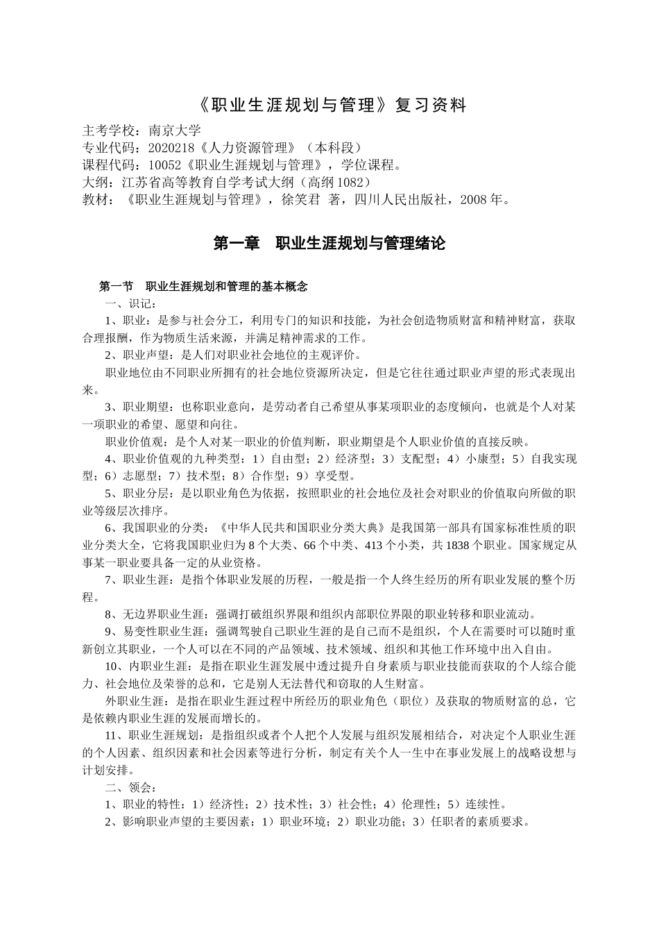 《职业生涯规划与管理》复习资料38122864_第1页