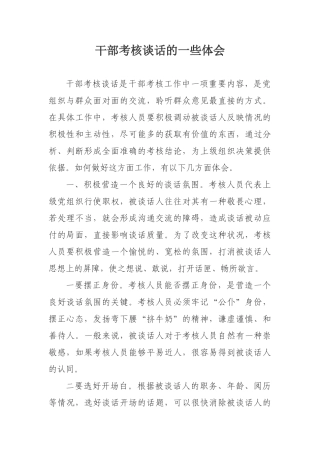 干部考核谈话技巧(46页)
