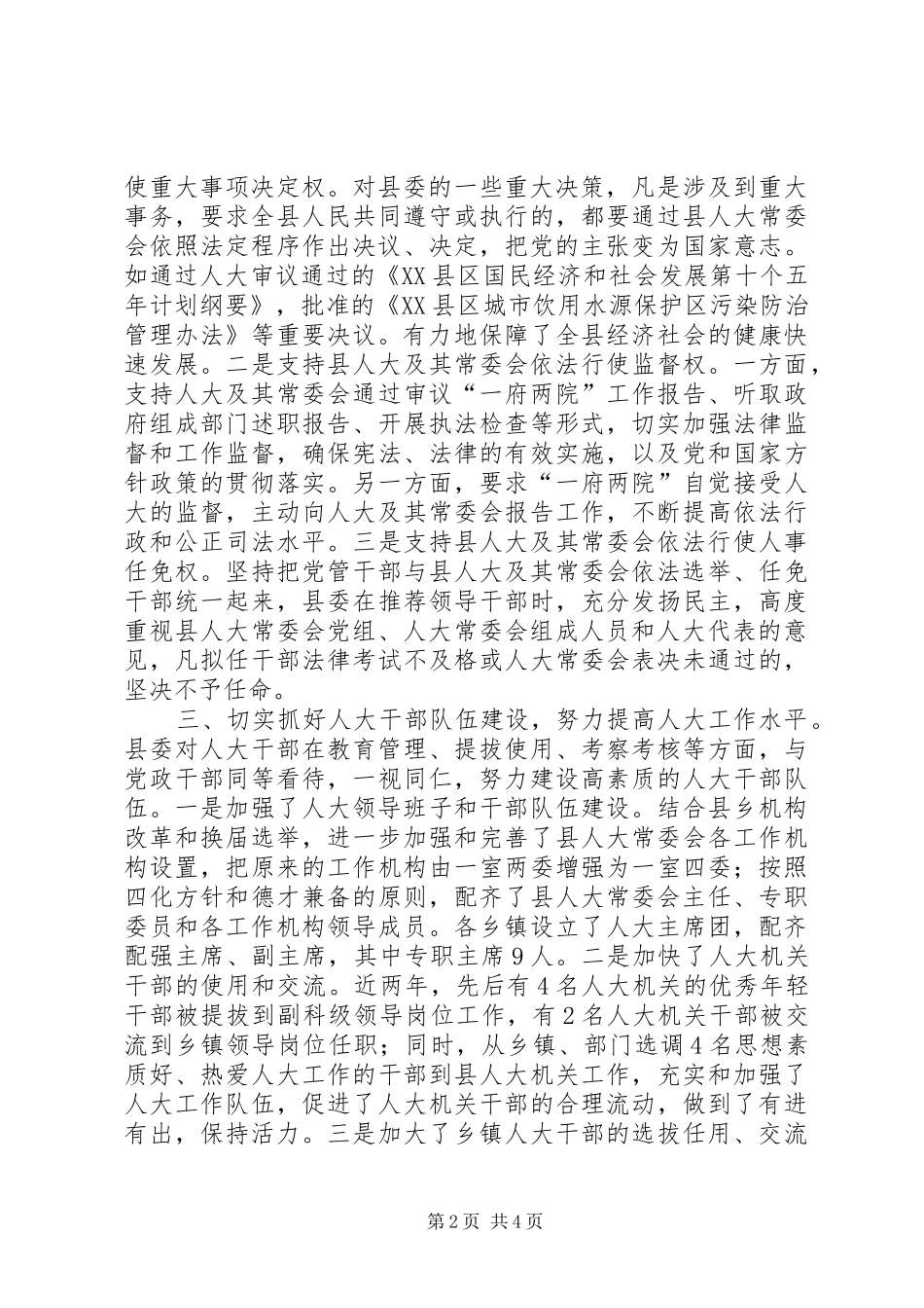 X县县委支持人大工作情况汇报提纲 _第2页