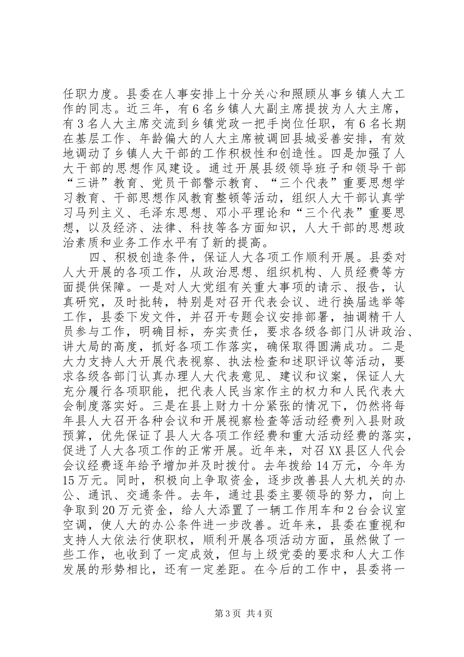 X县县委支持人大工作情况汇报提纲 _第3页