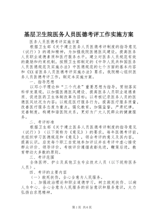 基层卫生院医务人员医德考评工作方案 