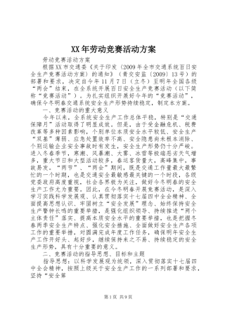 XX年劳动竞赛活动实施方案 