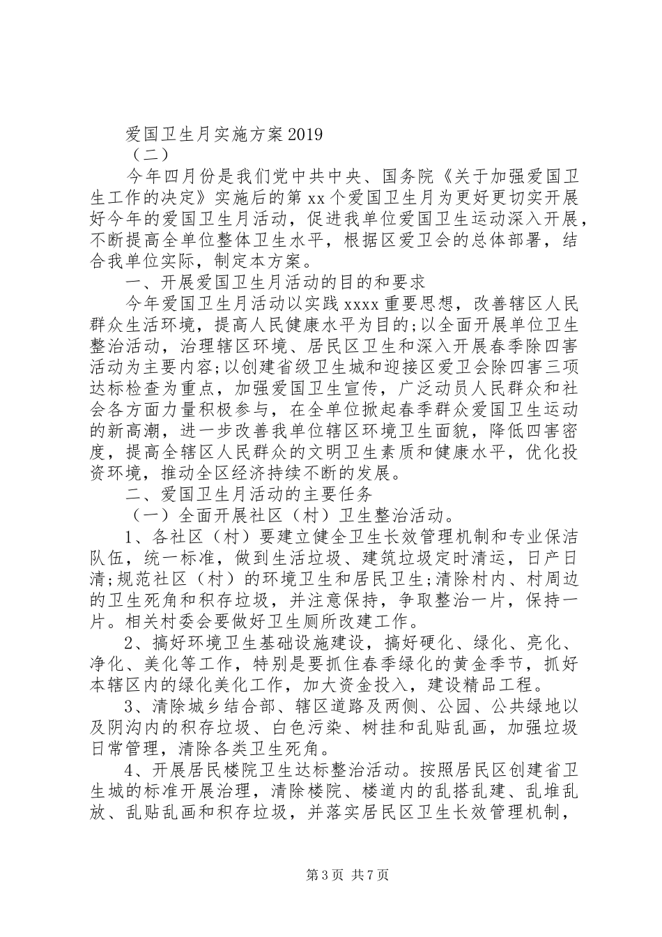 爱国卫生月方案20XX年_第3页