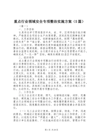 重点行业领域安全专项整治实施方案（5篇）