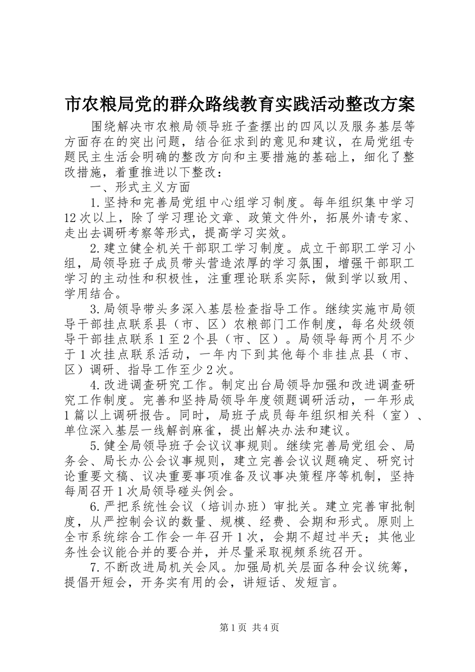 市农粮局党的群众路线教育实践活动整改方案_第1页