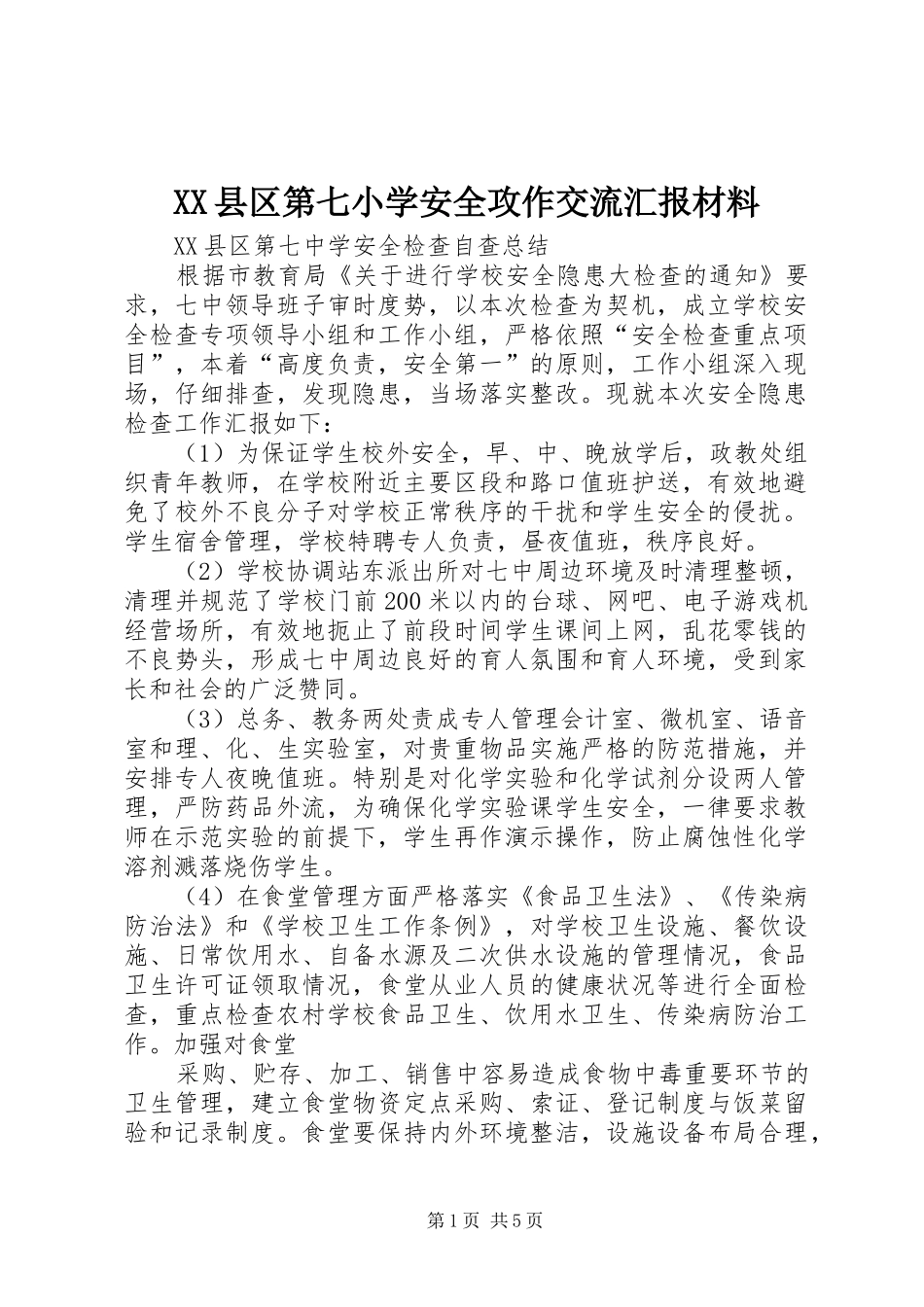 XX县区第七小学安全攻作交流汇报材料 _第1页