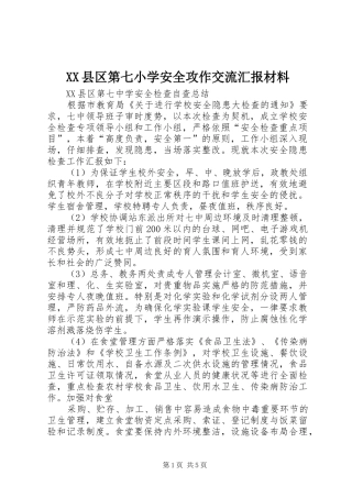 XX县区第七小学安全攻作交流汇报材料 