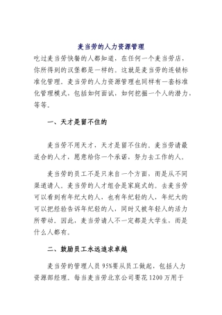 麦当劳人力资源管理知识
