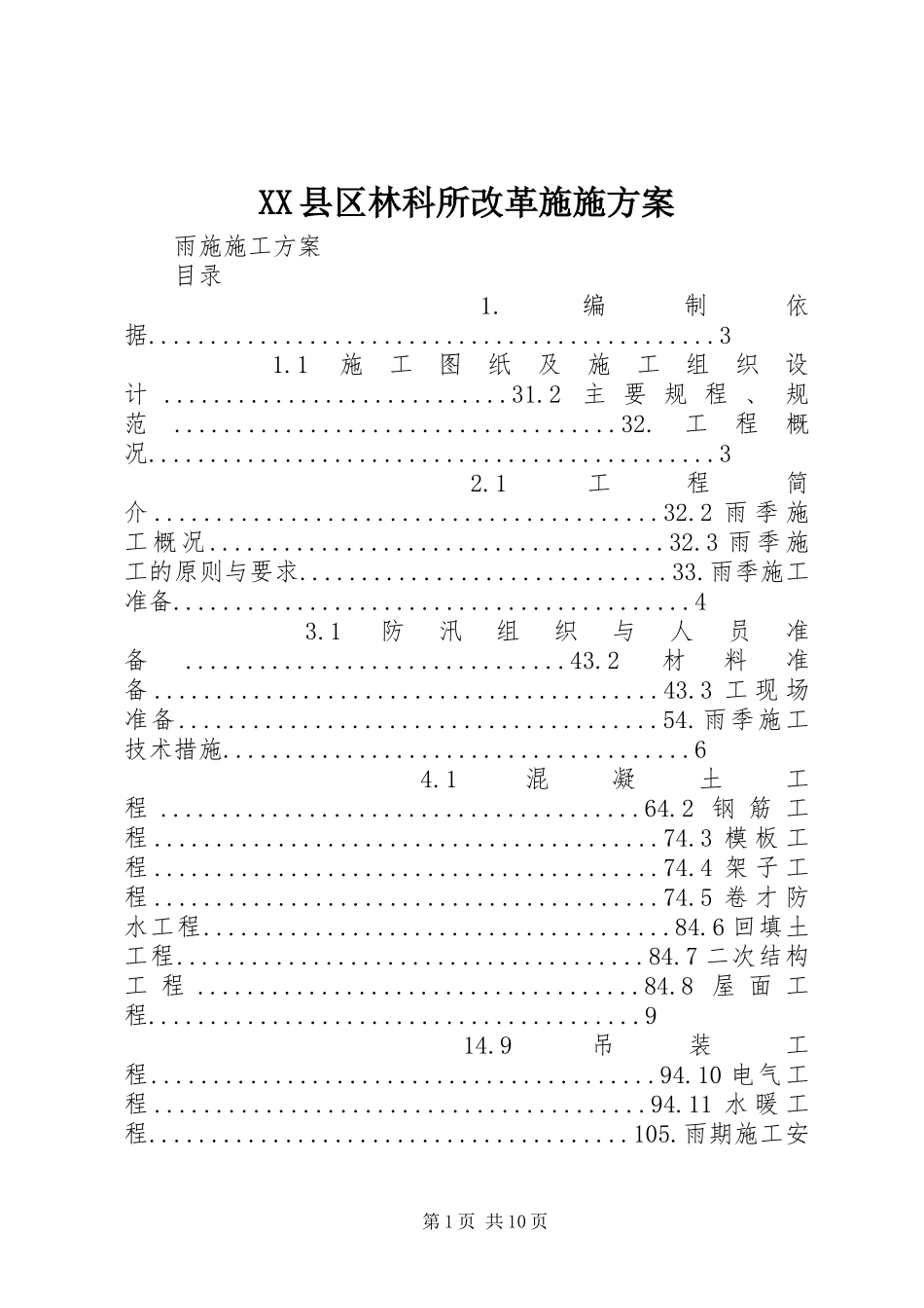XX县区林科所改革实施方案 _第1页