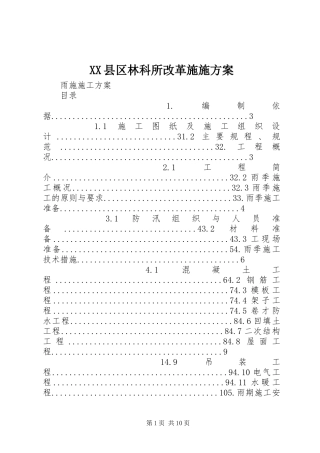 XX县区林科所改革实施方案 