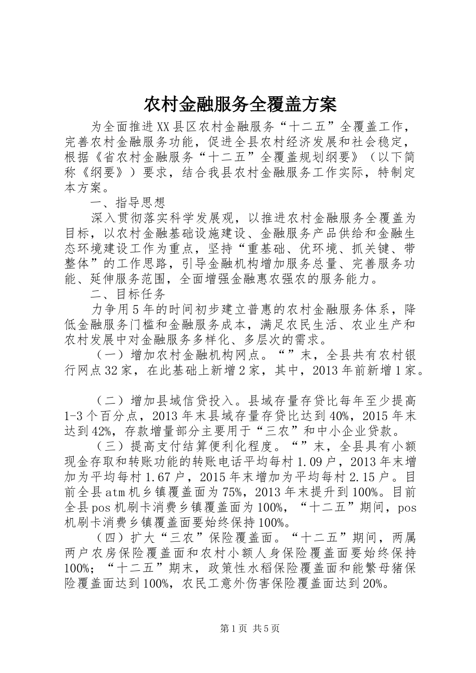 农村金融服务全覆盖实施方案 _第1页