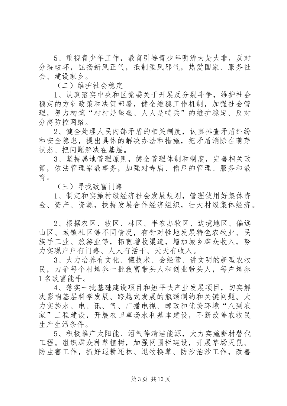 XX县区驻日朗乡纳如村深入开展创先争优强基础惠民生活动的方案 _第3页