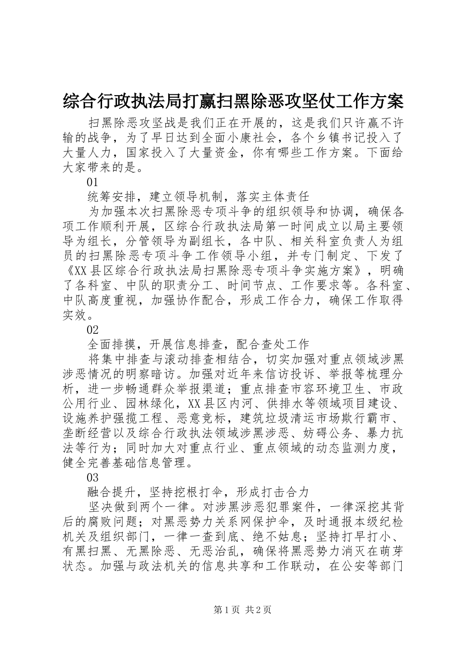 综合行政执法局打赢扫黑除恶攻坚仗工作方案_第1页