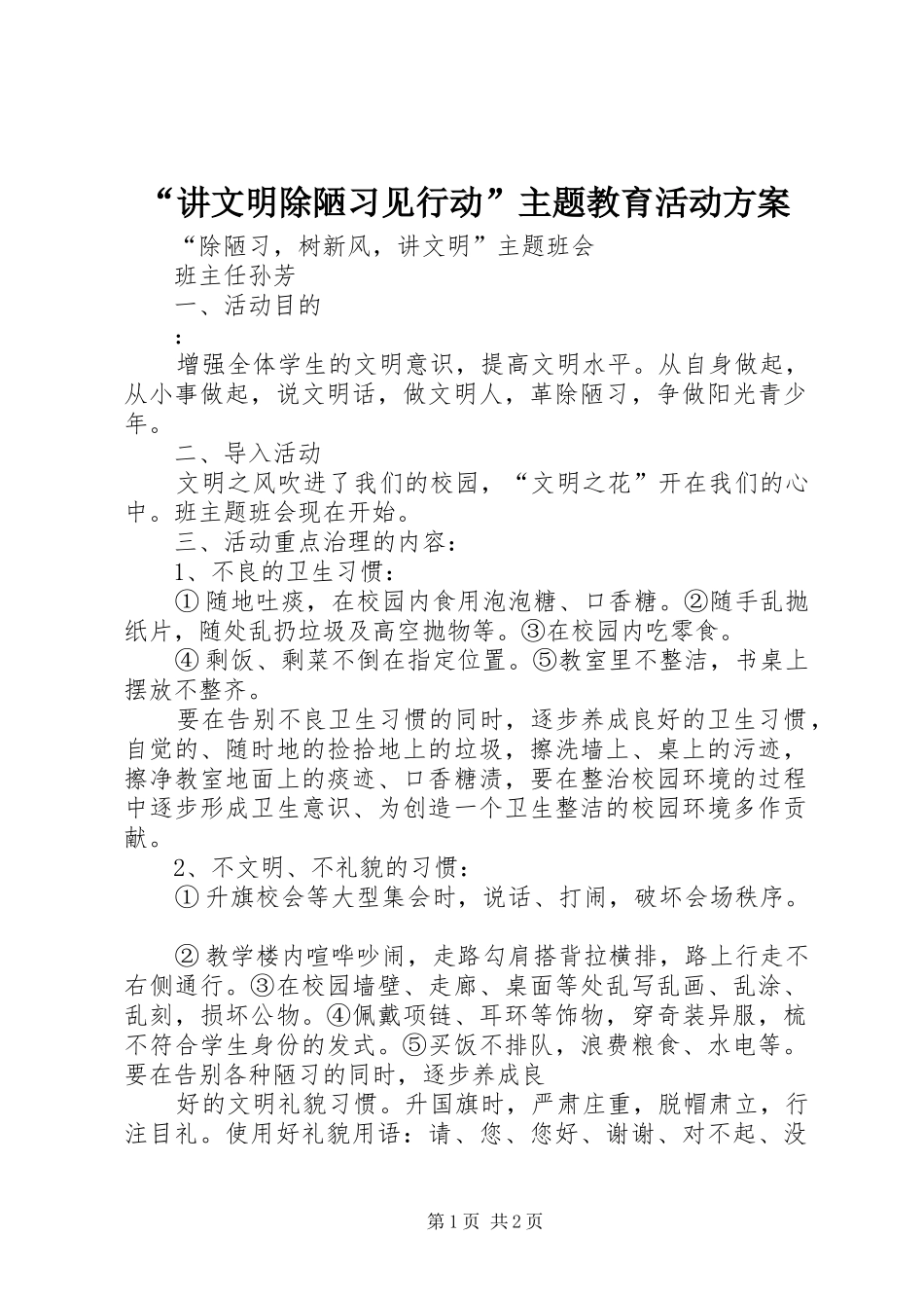 “讲文明除陋习见行动”主题教育活动实施方案 _第1页