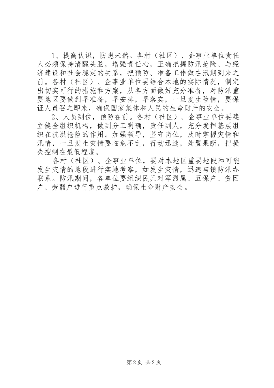 XX年防汛工作应急预案 _第2页