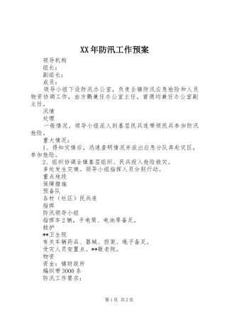 XX年防汛工作应急预案 