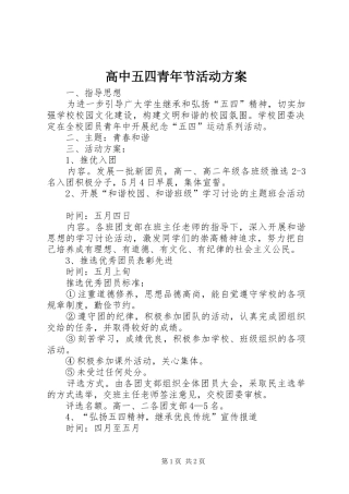 高中五四青年节活动实施方案 