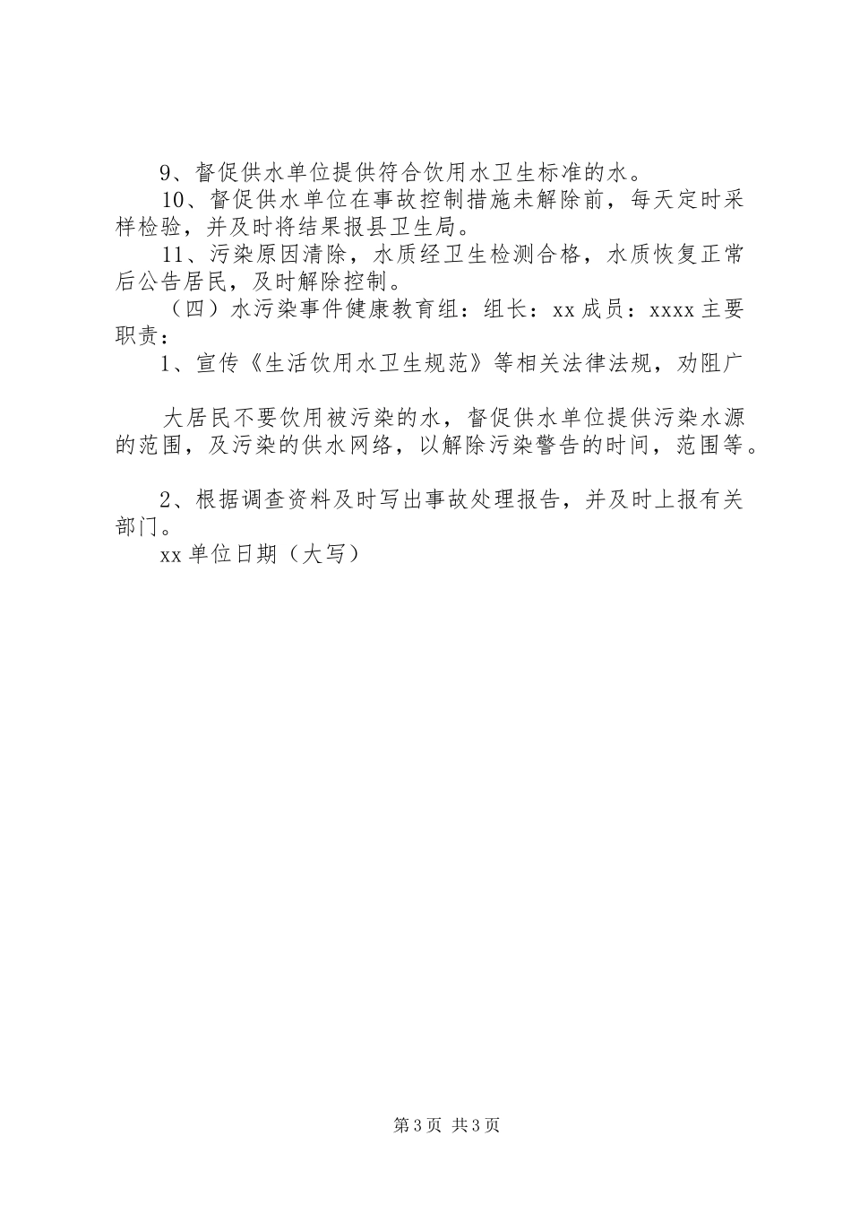 饮用水安全预案_第3页