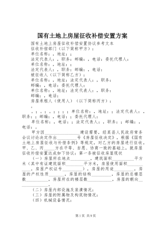 国有土地上房屋征收补偿安置实施方案 