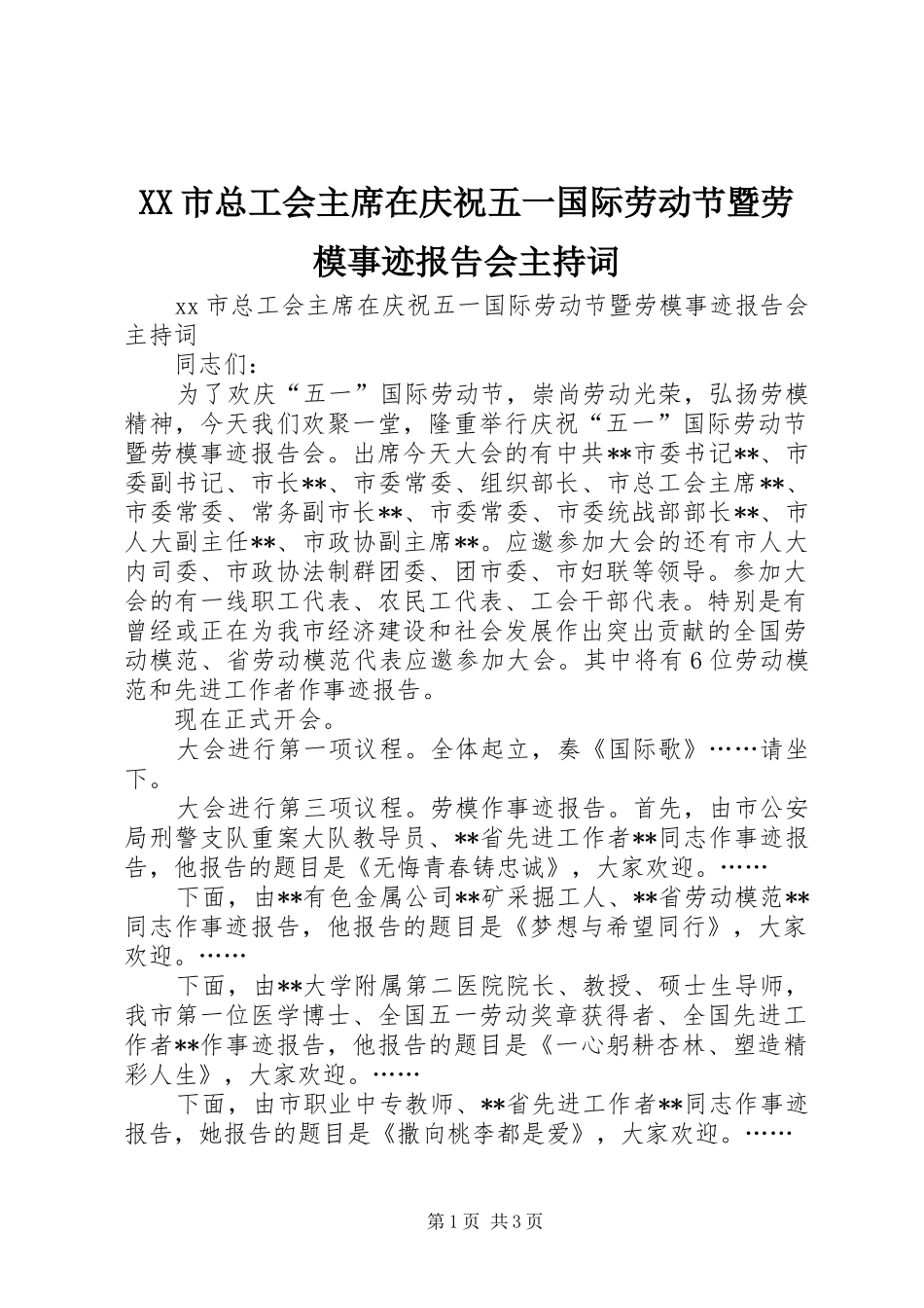 XX市总工会主席在庆祝五一国际劳动节暨劳模事迹报告会主持词 _第1页