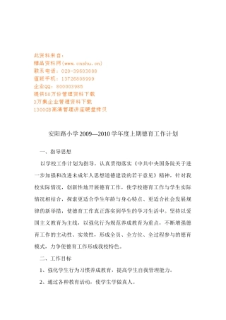 安阳路小学德育工作计划书