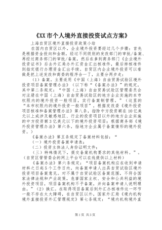 《XX市个人境外直接投资试点实施方案》 