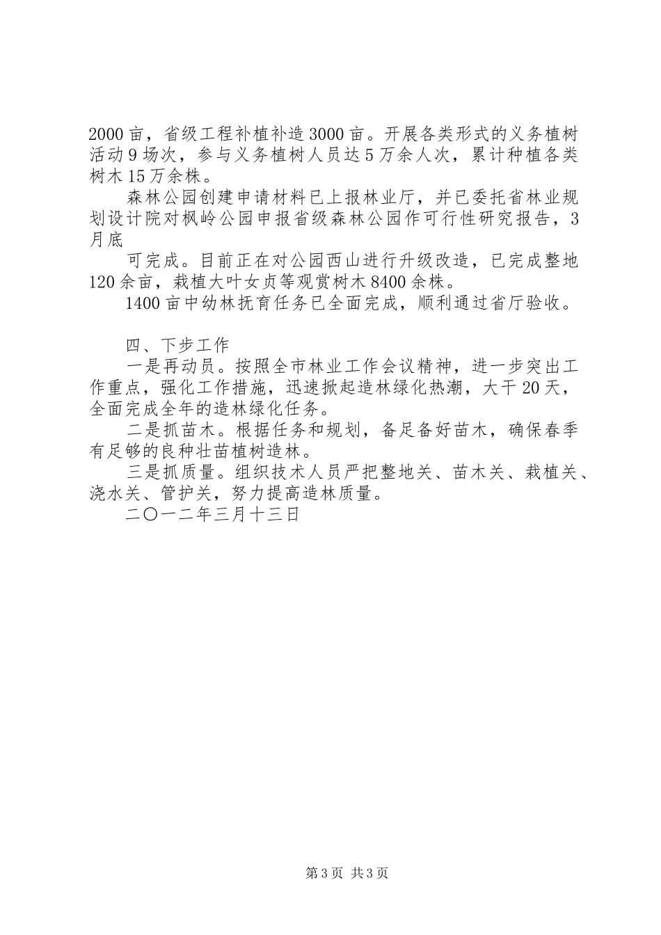 春季造林工作情况汇报 _第3页