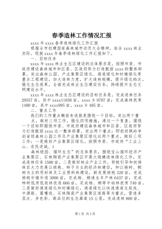 春季造林工作情况汇报 