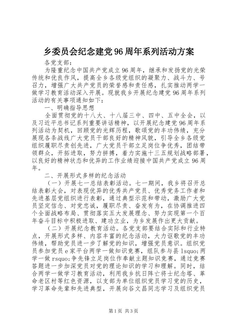 乡委员会纪念建党96周年系列活动方案_第1页