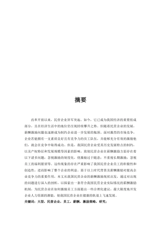 大型民营企业现有薪酬激励中存在的问题