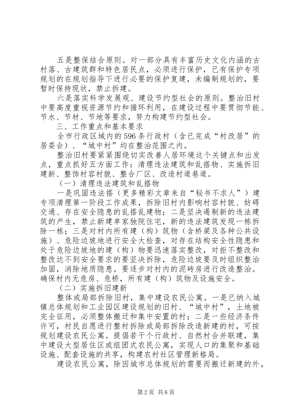 市整治旧村工作方案 _第2页