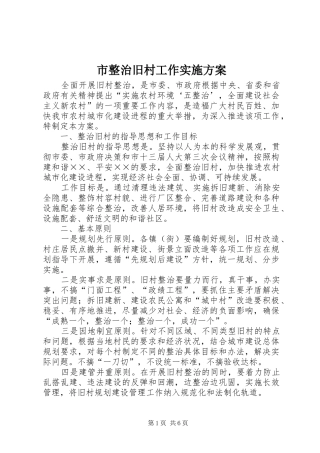 市整治旧村工作方案 