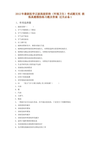 X年最新医学正副高级职称(环境卫生)考试题无忧 提炼真题模拟练习