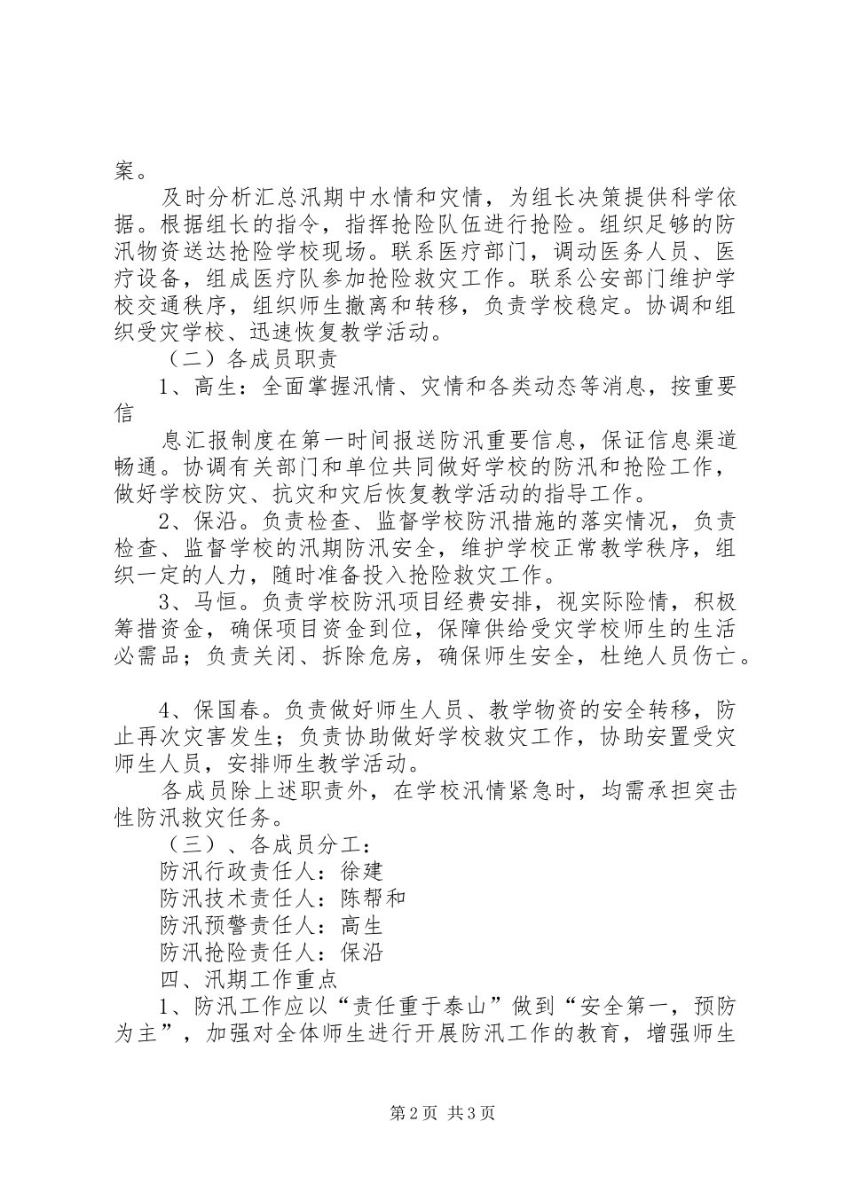 学校防汛工作应急预案[5篇材料]_第2页