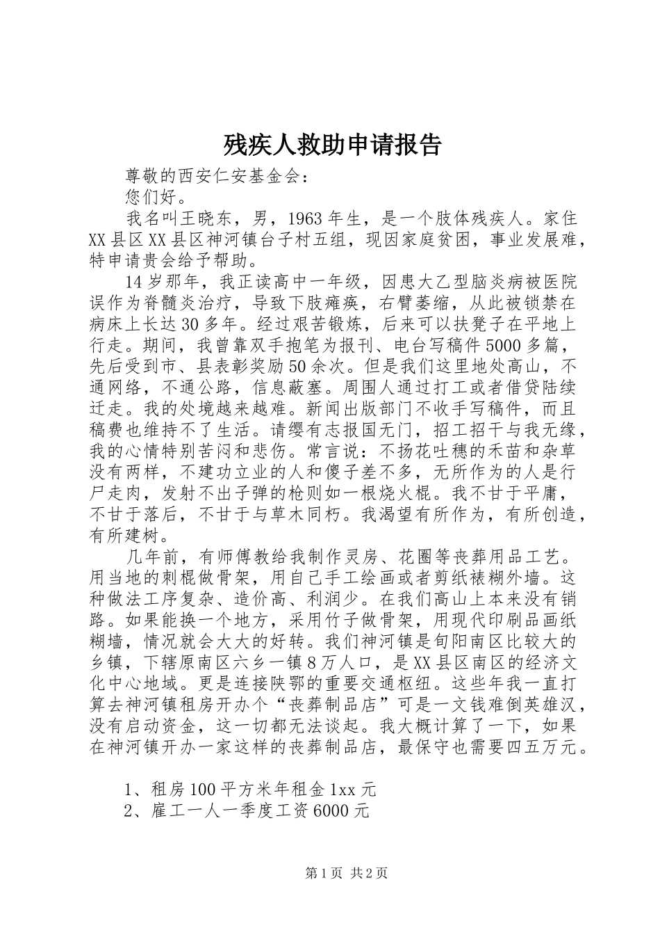 残疾人救助申请报告 _第1页