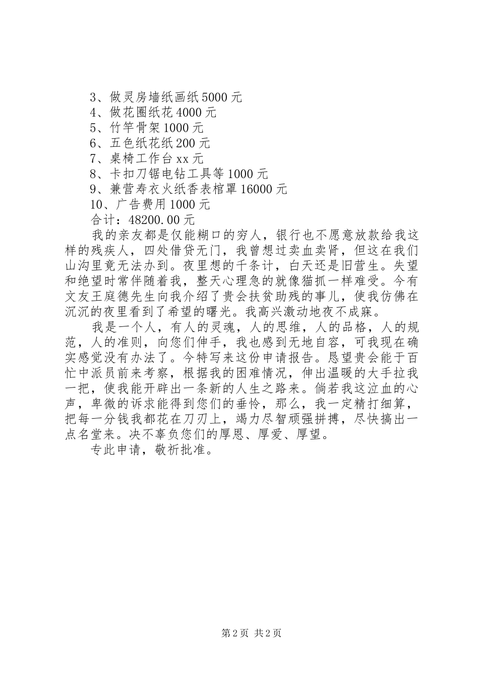 残疾人救助申请报告 _第2页