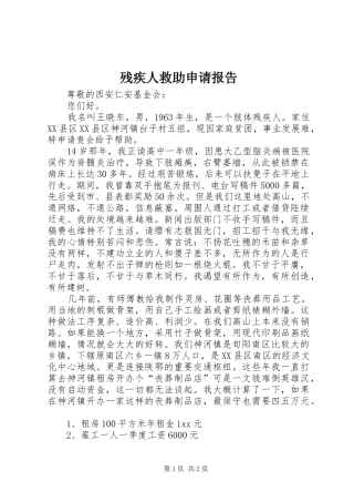 残疾人救助申请报告 