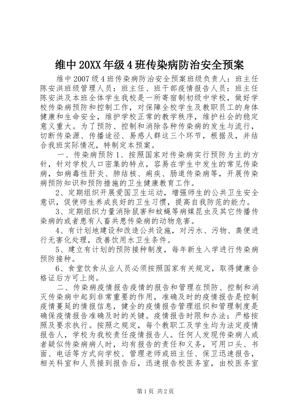 维中20XX年级4班传染病防治安全预案_第1页