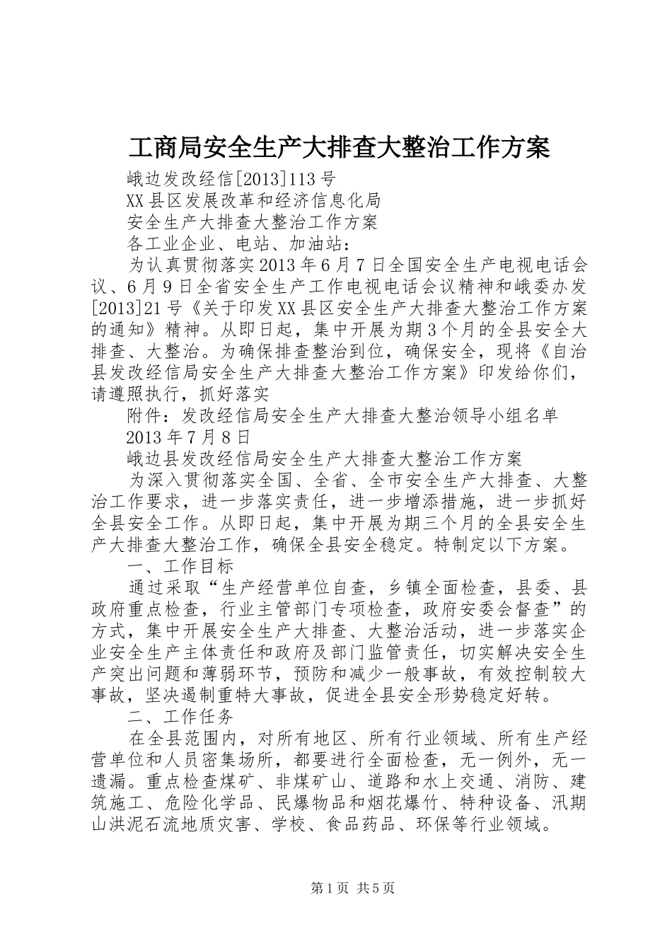 工商局安全生产大排查大整治工作实施方案 _第1页